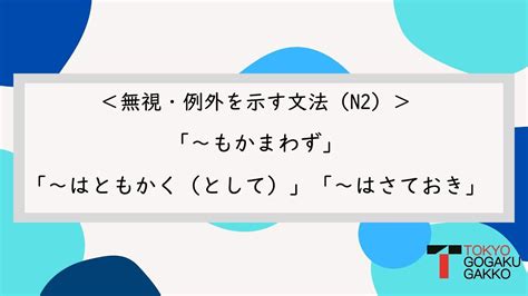 【N2文法】～も構わず（かまわず） 